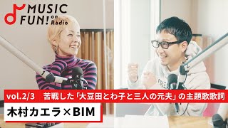 【木村カエラ②】BIMとの音楽対談 /BIMが苦戦した「大豆田とわ子と三人の元夫」の主題歌歌詞/  木村カエラが腑に落ちたBIMのリリックの書き方【J-WAVE・WOW MUSIC】