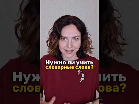 Как выучить СЛОВАРНЫЕ слова? | Нужно ли их учить? #репетиторрусскийязык #словарныйзапас #русскийязык