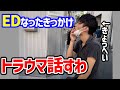 【注意喚起】EDになったきっかけはまさかの穴間違え【ゆとりモンスターズ　切り抜き】