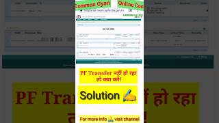 PF Transfer नहीं हो रहा तो क्या करे।