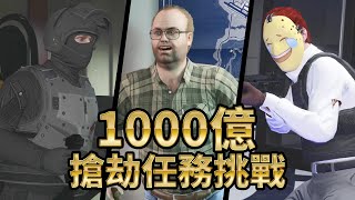 GTA Online 更新情報&活動 - 搶劫任務挑戰【2020年11月12日至11月18日，己成功】