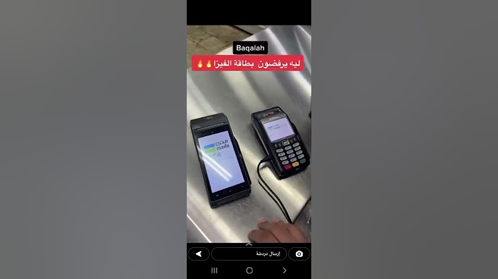 ليه يرفضون بطاقة الفيزا في بعض المحلات💡