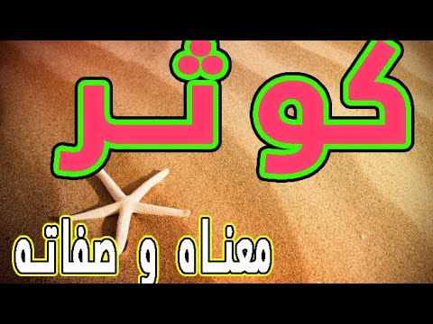 تصویری: کوثر در عربی به چه معناست؟