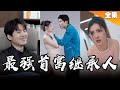 [MULTI SUB]打工的窮小子竟然是首富之子?美女同學和總裁貼身保鏢,你會怎麼選擇?【最新短剧合集】#短劇 #總裁 #都市 #逆袭 《最強首富繼承人》