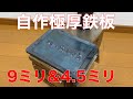 【アウトドア】世界一ダサいロゴ入り極厚鉄板4.5ミリ&9ミリ