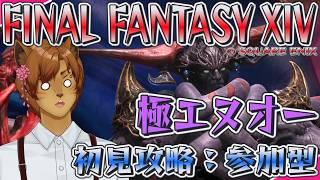 【FF14】最新パッチ！ 極エヌオー初見プレイで行くで！ & その他いろいろゆるりと遊ぶ🐈✨ 【Mana DC/ Ixion】 #新人vtuber