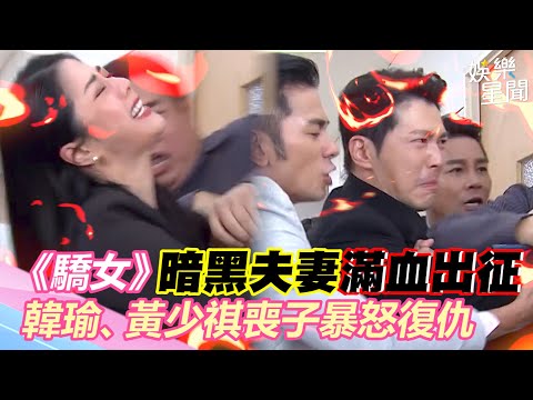 「暗黑夫妻」滿血出征！《驕女》韓瑜、黃少祺喪子暴怒復仇｜三立新聞網 SETN.com