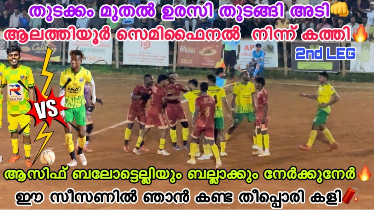 ഇതാണ് കളി🔥നല്ല അടാറ് കളി🔥അടിക്കടി തിരിച്ചടി തുടക്കം മുതൽ ഉരസി തുടങ്ങി പിന്നെ നടന്നത് കുത്ത്👊