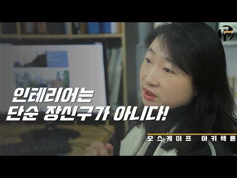 바깥 풍경을 액자처럼 만드는 박선영 건축가 - 오스케이프(O-scape)