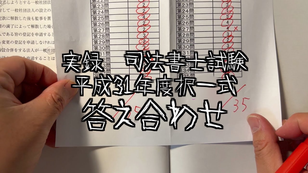 実録司法書士試験 平成31年度 答え合わせ ノーカット・ノー編集版