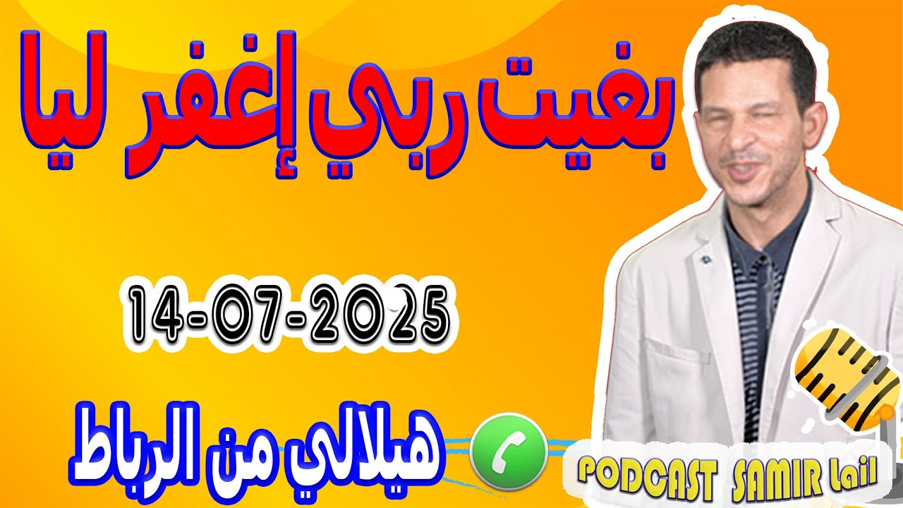 بغيت ربي إغفر ليا {قصة1} هيلالي من الرباط samir lail 14-07-2025