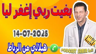 بغيت ربي إغفر ليا {قصة1} هيلالي من الرباط samir lail 14-07-2025