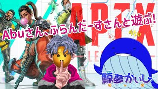 『APEXコラボ』あぶさんとふらんだーすさんとエペランクと！！ 鯨夢かいしVTuber🐋💤(げいむかいし)【APEX】#鯨夢start