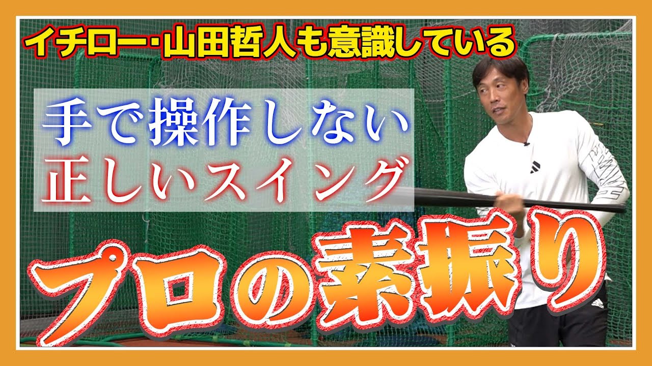 【プレイヤー必見】そのスイング間違ってます…プロが教える正しい素振り！山田哲人やイチローも実践している方法でファームランを無くす！【読売ジャイアンツ】