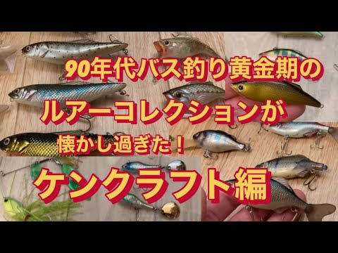 90年代バス釣り黄金期のルアーコレクションが懐かし過ぎた！ ケン