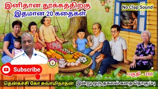 பந்திக்கு முன்பும் ஆசாமிகளுக்கு ஒரு தகவல் | கவலை மறந்து தூங்க Thenkachi Ko Swaminathan Stories- 200