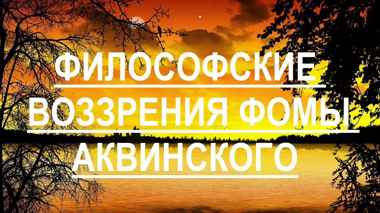 Философские воззрения Фомы Аквинского