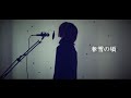 【歌ってみた】春雪の頃/the GazettE