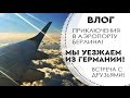 ВЛОГ: Уезжаем из Германии! Очень насыщенный эмоциями день! Наши приключения и планы.