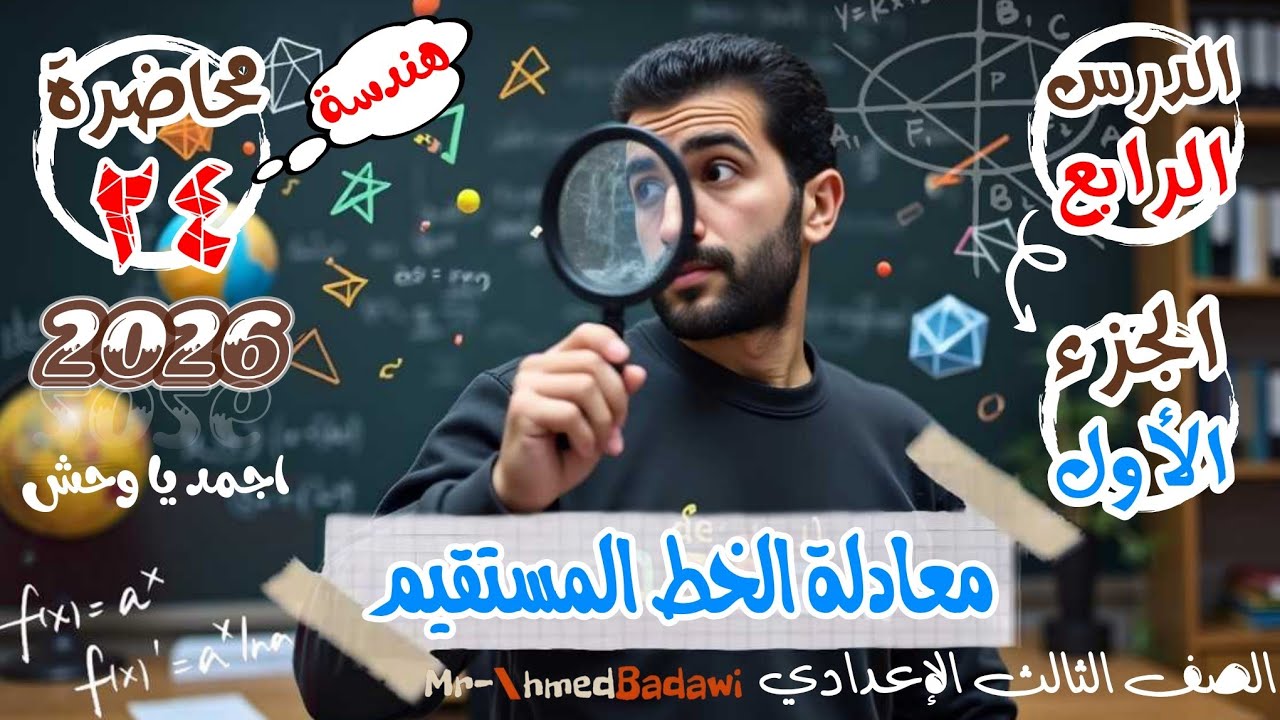 🔥🔥معادلة الخط المستقيم🔥🔥هندسة 🔥الجزء الاول 🫡هندسة 🫡الصف الثالث الاعدادي 2026