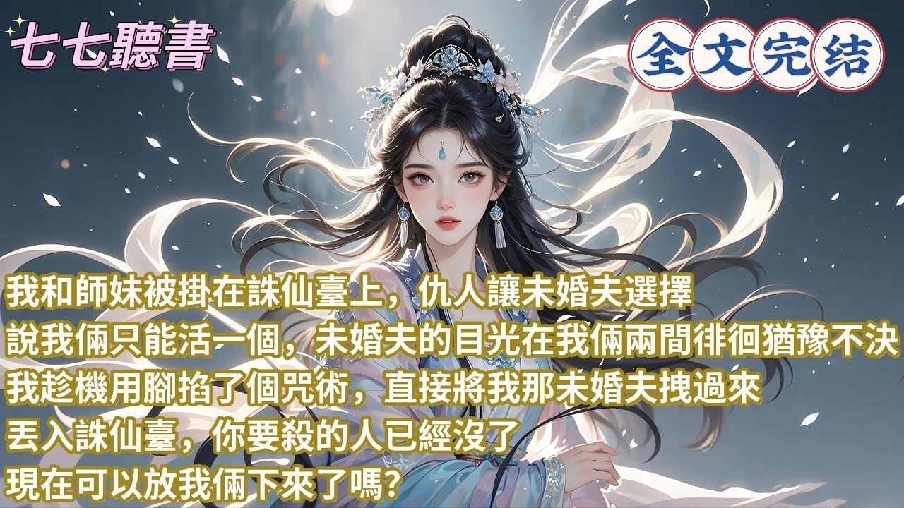 我和師妹被掛在誅仙臺上，仇人讓未婚夫選擇，說我倆只能活一個，未婚夫的目光在我倆兩間徘徊猶豫不決，我趁機用腳掐了個咒術，直接將我那未婚夫拽過來丟入誅仙臺，你要殺的人已經沒了，現在可以放我倆下來了嗎？