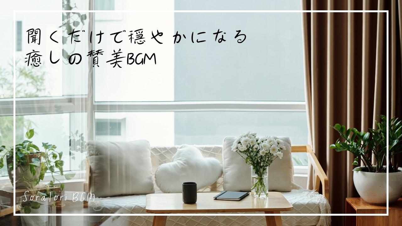 【BGM】聞くだけで穏やかになる癒しの賛美 | ゆったりとした気持ちになれる | リラックス＆ヒーリング【途中広告無し】