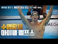 수영황제 마이클 펠프스 올림픽 결승영상 2탄! (런던 올림픽, 리우 올림픽)