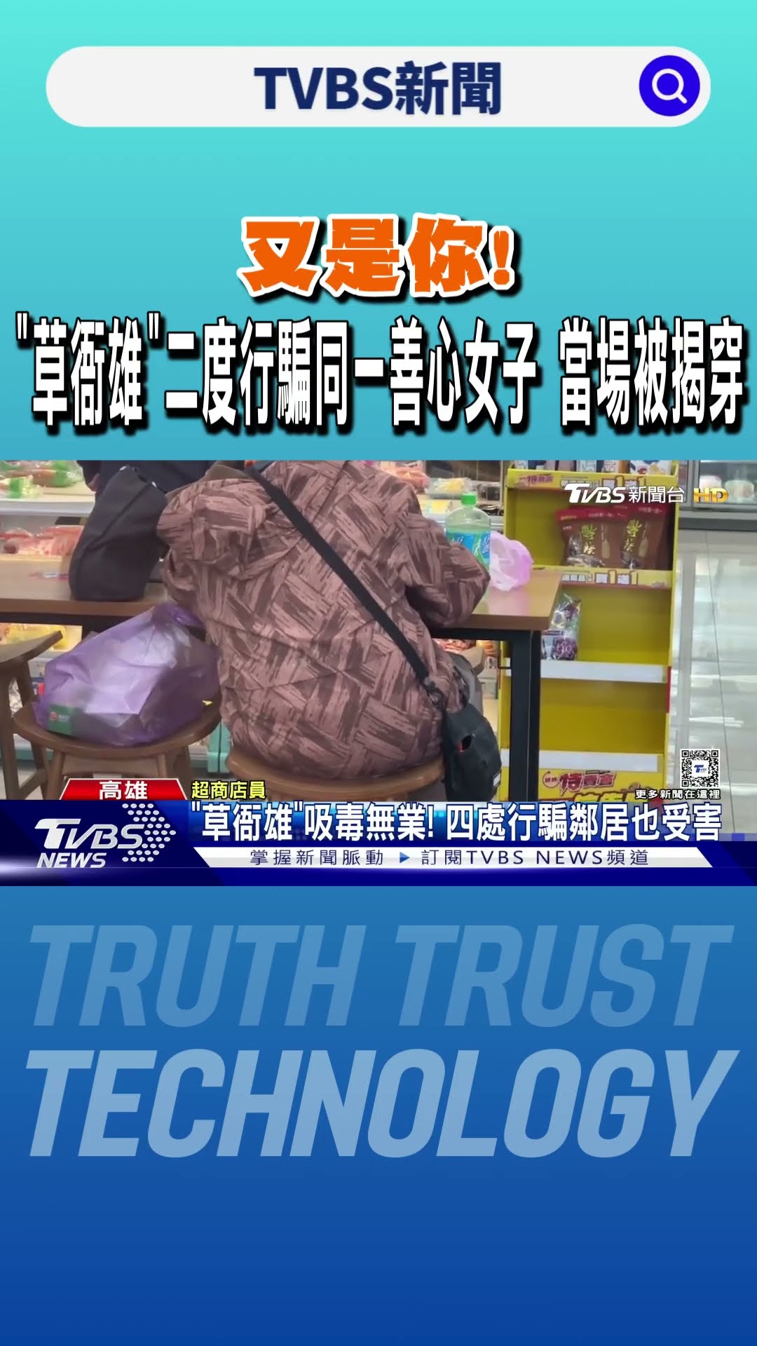 又是你!「草衙雄」二度行騙同一善心女子 當場被揭穿｜TVBS新聞 @TVBSNEWS01