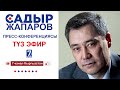 САДЫР ЖАПАРОВДУН ПРЕСС-КОНФЕРЕНЦИЯСЫ 10.01.2021