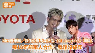 hito音樂獎／派偉俊攜手周杰倫〈Six Degrees〉獲獎！曝10年前兩人合作：我還沒成年 @videolandnews