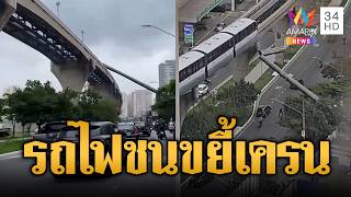 ระทึกกลางเมืองบราซิล รถไฟโมโนเรลพุ่งชนเครนก่อสร้าง | ข่าวอรุณอมรินทร์ | 26/10/69