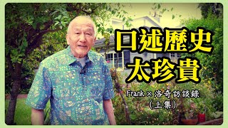 珍貴回憶錄他在戰爭中長大第一次坐飛機是蔣介石專機經歷了很多史書不提的事┃洛奇訪談錄