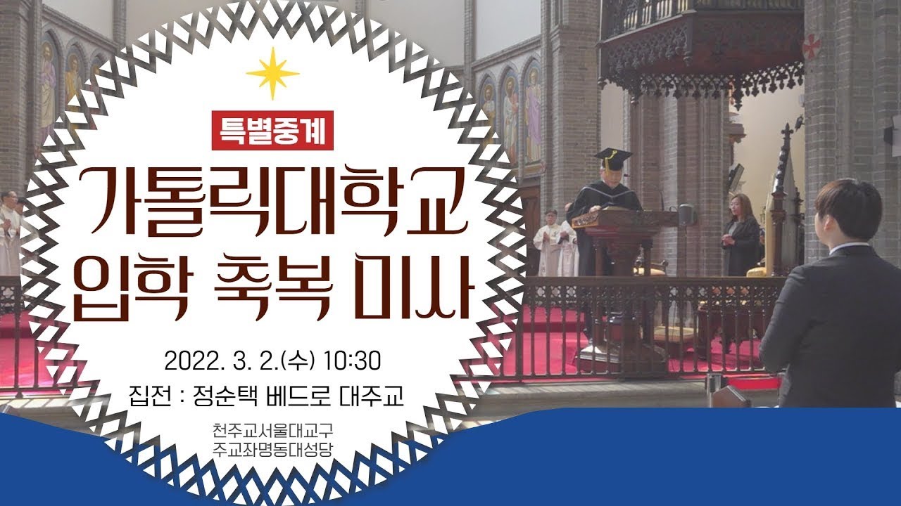 [특별중계] 2022 가톨릭대학교 입학축복미사 | 정순택 베드로 대주교, 본교 사제단 집전 | 천주교서울대교구주교좌명동대성당