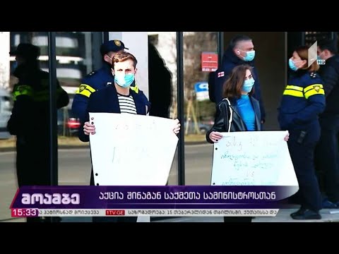 აქცია შინაგან საქმეთა სამინისტროსთან