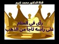 0250 رأى في المنام على رأسه تاجا من الذهب ماذا قال له الإمام ابن سيرين 0250 رأى في المنام على رأسه تاجا من الذهب ماذا قال له الإمام ابن سيرين