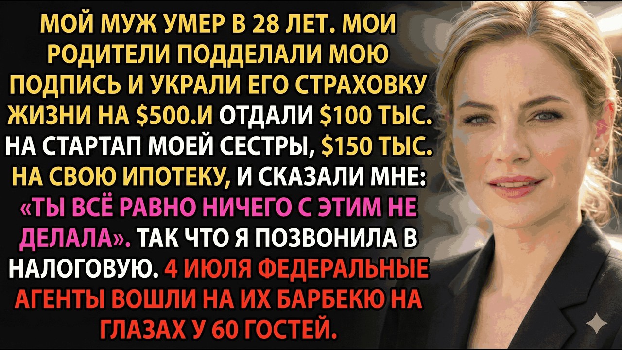 Мои родители забрали страховку мужа для бизнеса сестры—агент IRS всё изменил