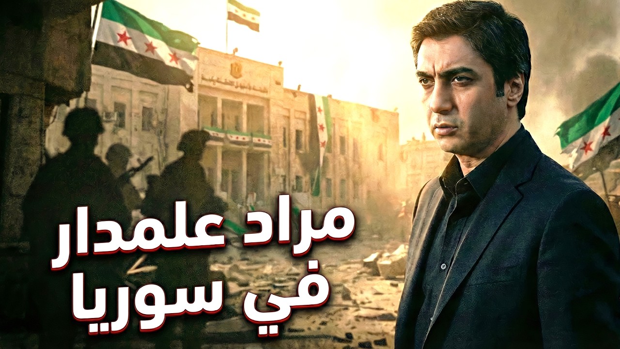 مراد علمدر في مهمة خاصة في سوريا | مهمة خاصة
