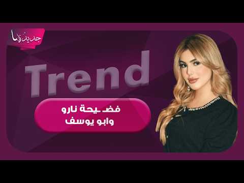 فضـ ـيحة التيكتوكر العراقية نارو و ابو يوسف تتصدر من جديد.. تسريب فيديو صادم لهما من داخل المنزل