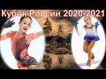 Софья Акатьева и Дарья Садкова Кубок России 2020 - 2021