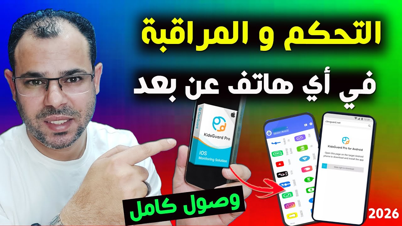 أسهل برنامج لمراقبة و التحكم في أي هاتف عن بعد ClevGuard Parental Control 2026