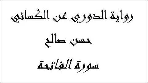 1   سورة الفاتحة برواية الدوري عن الكسائي  المصاحف التعليمية   للشيخ حسن صالح    hassan saleh