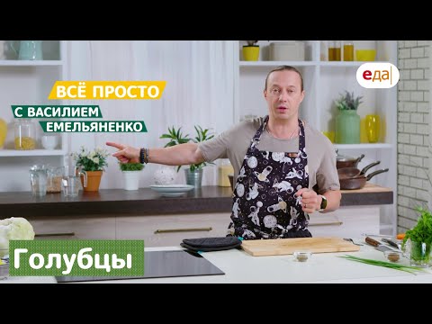 Всё просто с Василием Емельяненко | Голубцы