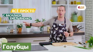 Всё просто с Василием Емельяненко | Голубцы