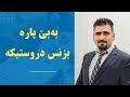 بەبێ هەبوونی پارە بزنس دروستبکە بەبێ هەبوونی پارە بزنس دروستبکە