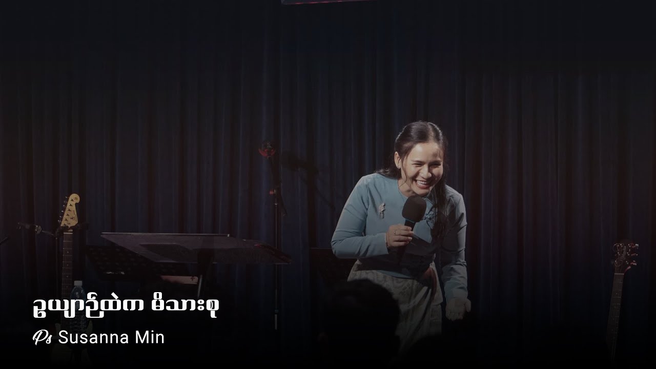 ဥယျာဉ်ထဲက မိသားစု | Ps Susanna Min