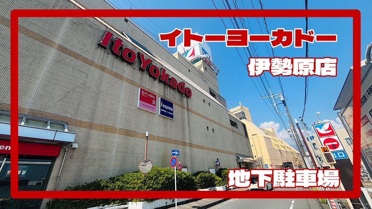 イトーヨーカドー伊勢原店　地下駐車場