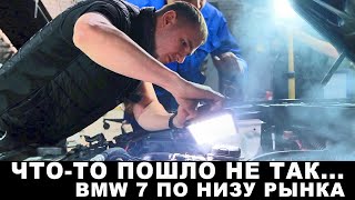 видео: BMW 7 по низу рынка. Восстановление. Часть 3 картинка: BMW 7 по низу рынка. Восстановление. Часть 3