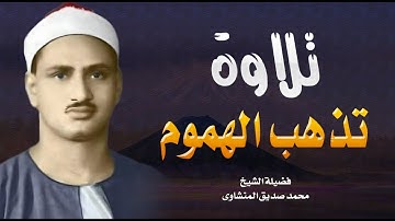 تلاوة رائعة مبكية   تجعلك اكثر خشية من الله   بصوت الشيخ محمد صديق المنشاوي رحمه الله