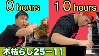 10 Hours Challenge Winter Wind  25-11/ショパンエチュード木枯らし