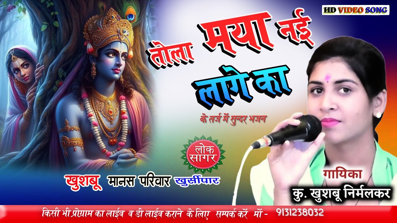 तोला मया नई लागे | TOLA MAYA NAI LAGE | Khushbu Nirmalkar Khursipar | Cg Ramayan #loksagar #cgbhajan